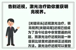 告别近视，激光治疗助你重获明亮视界。