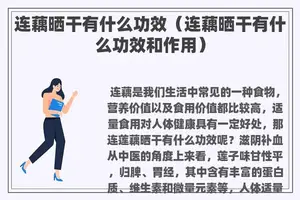 连藕晒干有什么功效（连藕晒干有什么功效和作用）