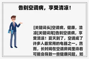 告别空调病，享受清凉！