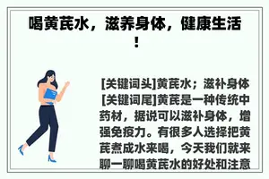 喝黄芪水，滋养身体，健康生活！