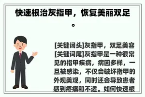 快速根治灰指甲，恢复美丽双足。