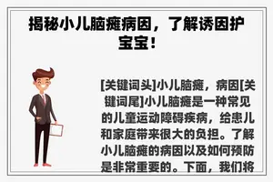 揭秘小儿脑瘫病因，了解诱因护宝宝！