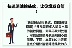 快速消除抬头纹，让你焕发自信！