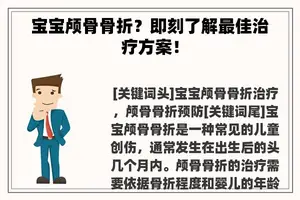 宝宝颅骨骨折？即刻了解最佳治疗方案！