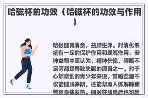 哈磁杯的功效(哈磁杯的功效与作用) 哈磁杯的功效(哈磁杯的功效与作用)