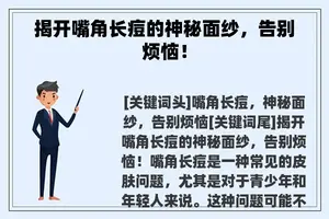 揭开嘴角长痘的神秘面纱，告别烦恼！
