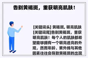 告别黄褐斑，重获明亮肌肤！