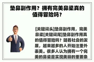 垫鼻副作用？拥有完美鼻梁真的值得冒险吗？