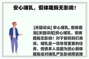 安心哺乳，假体隆胸无影响！