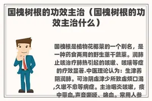 国槐树根的功效主治（国槐树根的功效主治什么）