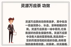 灵源万应茶 功效