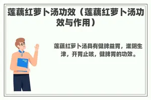 莲藕红萝卜汤功效（莲藕红萝卜汤功效与作用）