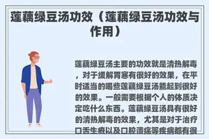 莲藕绿豆汤功效（莲藕绿豆汤功效与作用）