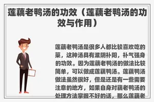 莲藕老鸭汤的功效（莲藕老鸭汤的功效与作用）