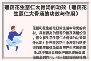 莲藕花生薏仁大骨汤的功效（莲藕花生薏仁大骨汤的功效与作用）