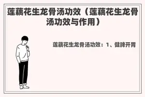 莲藕花生龙骨汤功效（莲藕花生龙骨汤功效与作用）