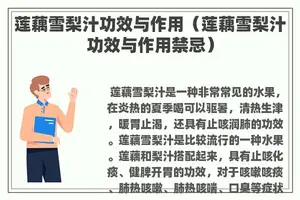 莲藕雪梨汁功效与作用（莲藕雪梨汁功效与作用禁忌）