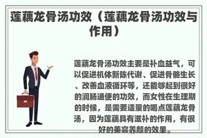 莲藕龙骨汤功效（莲藕龙骨汤功效与作用）