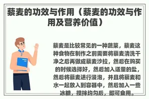 藜麦的功效与作用（藜麦的功效与作用及营养价值）