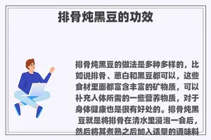 排骨炖黑豆的功效