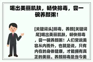 喝出美丽肌肤，畅快排毒，尝一碗养颜粥！