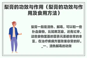 梨膏的功效与作用（梨膏的功效与作用及食用方法）
