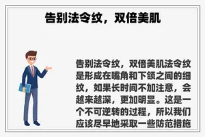 告别法令纹，双倍美肌