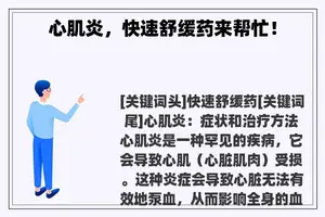 心肌炎，快速舒缓药来帮忙！