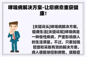 哮喘病解决方案-让您病愈重获健康！