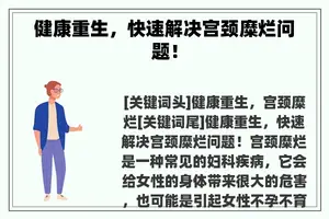 健康重生，快速解决宫颈糜烂问题！