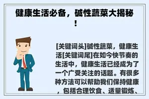 健康生活必备，碱性蔬菜大揭秘！