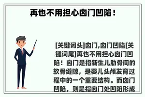 再也不用担心囟门凹陷！