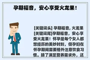 孕期福音，安心享受火龙果！