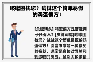 咳嗽困扰您？试试这个简单易做的鸡蛋偏方！
