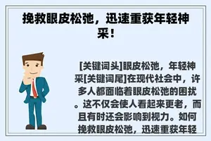 挽救眼皮松弛，迅速重获年轻神采！