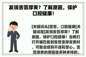 发现舌苔厚黄？了解原因，保护口腔健康！
