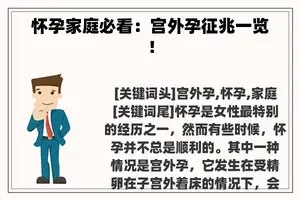 怀孕家庭必看：宫外孕征兆一览！