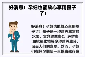 好消息！孕妇也能放心享用橙子了！