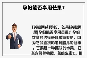 孕妇能否享用芒果？