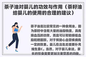 茶子油对婴儿的功效与作用（茶籽油给婴儿的使用的合理的建议）