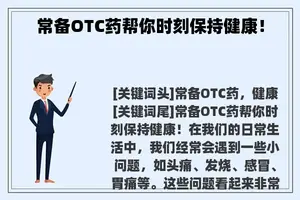 常备OTC药帮你时刻保持健康！