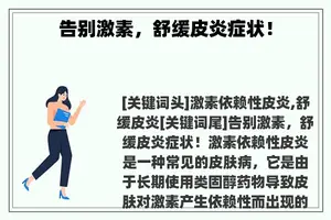 告别激素，舒缓皮炎症状！