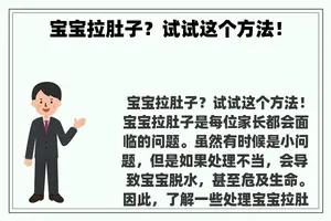 宝宝拉肚子？试试这个方法！