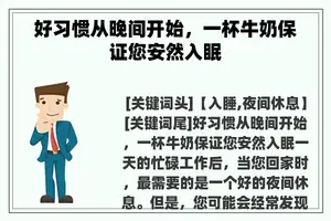 好习惯从晚间开始，一杯牛奶保证您安然入眠