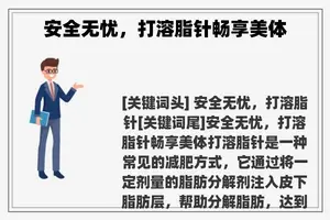 安全无忧，打溶脂针畅享美体