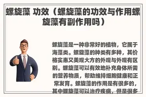螺旋藻 功效（螺旋藻的功效与作用螺旋藻有副作用吗）
