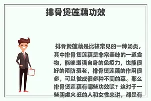 排骨煲莲藕功效