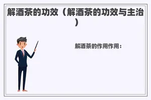 解酒茶的功效（解酒茶的功效与主治）