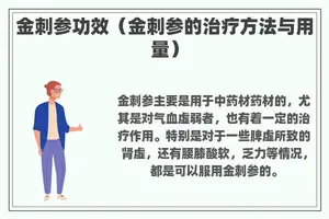 金刺参功效（金刺参的治疗方法与用量）