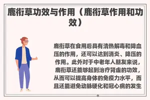 鹿衔草功效与作用（鹿衔草作用和功效）